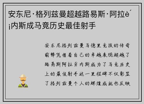 安东尼·格列兹曼超越路易斯·阿拉贡内斯成马竞历史最佳射手 安东尼·格列兹曼超越路易斯·阿拉贡内斯成马竞历史最佳射手