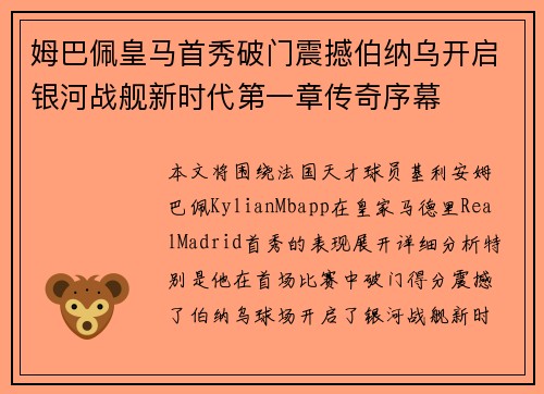 姆巴佩皇马首秀破门震撼伯纳乌开启银河战舰新时代第一章传奇序幕 姆巴佩皇马首秀破门震撼伯纳乌开启银河战舰新时代第一章传奇序幕