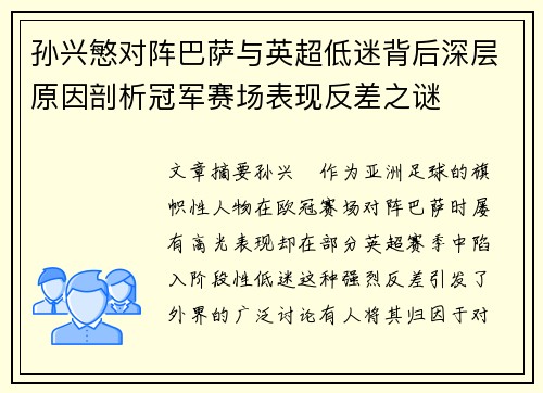 孙兴慜对阵巴萨与英超低迷背后深层原因剖析冠军赛场表现反差之谜 孙兴慜对阵巴萨与英超低迷背后深层原因剖析冠军赛场表现反差之谜