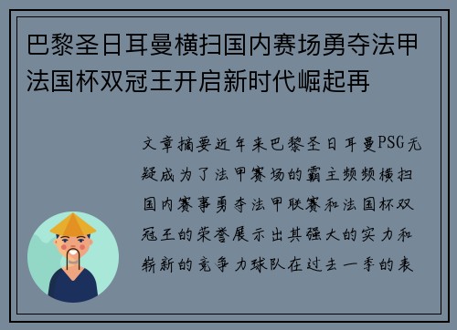 巴黎圣日耳曼横扫国内赛场勇夺法甲法国杯双冠王开启新时代崛起再 巴黎圣日耳曼横扫国内赛场勇夺法甲法国杯双冠王开启新时代崛起再