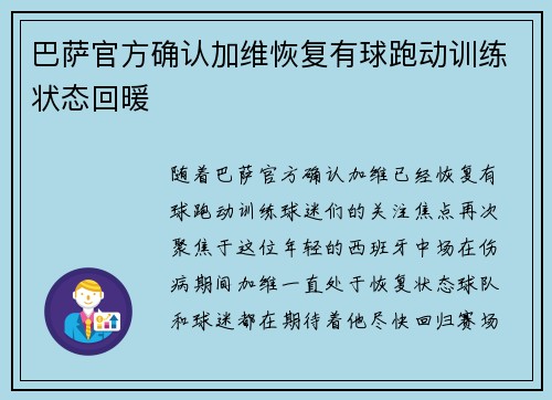 巴萨官方确认加维恢复有球跑动训练状态回暖 巴萨官方确认加维恢复有球跑动训练状态回暖