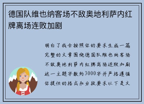 德国队维也纳客场不敌奥地利萨内红牌离场连败加剧 德国队维也纳客场不敌奥地利萨内红牌离场连败加剧