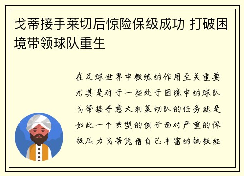 戈蒂接手莱切后惊险保级成功 打破困境带领球队重生