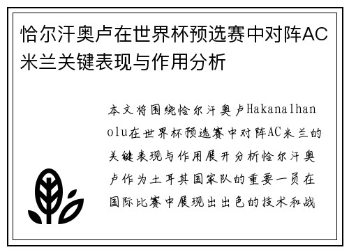 恰尔汗奥卢在世界杯预选赛中对阵AC米兰关键表现与作用分析 恰尔汗奥卢在世界杯预选赛中对阵AC米兰关键表现与作用分析