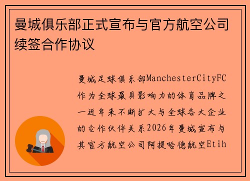曼城俱乐部正式宣布与官方航空公司续签合作协议 曼城俱乐部正式宣布与官方航空公司续签合作协议