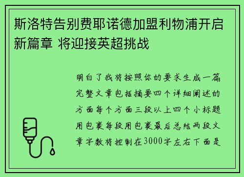 斯洛特告别费耶诺德加盟利物浦开启新篇章 将迎接英超挑战 斯洛特告别费耶诺德加盟利物浦开启新篇章 将迎接英超挑战
