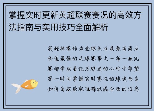 掌握实时更新英超联赛赛况的高效方法指南与实用技巧全面解析