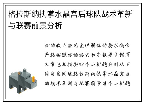 格拉斯纳执掌水晶宫后球队战术革新与联赛前景分析 格拉斯纳执掌水晶宫后球队战术革新与联赛前景分析