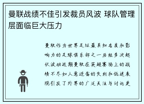 曼联战绩不佳引发裁员风波 球队管理层面临巨大压力 曼联战绩不佳引发裁员风波 球队管理层面临巨大压力