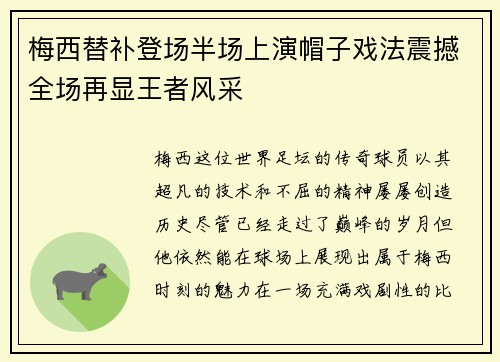 梅西替补登场半场上演帽子戏法震撼全场再显王者风采 梅西替补登场半场上演帽子戏法震撼全场再显王者风采