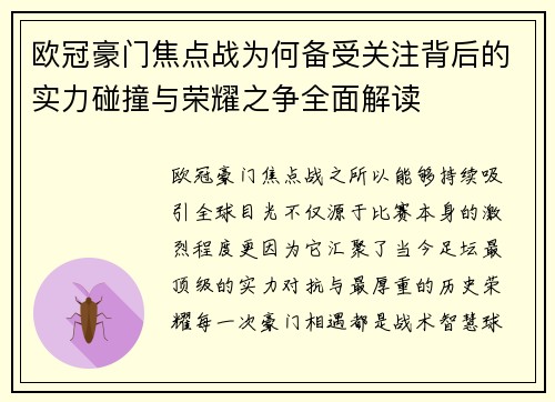 欧冠豪门焦点战为何备受关注背后的实力碰撞与荣耀之争全面解读