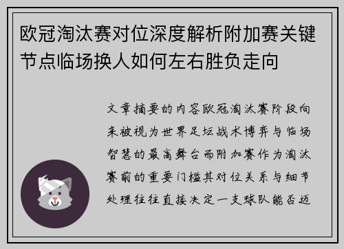 欧冠淘汰赛对位深度解析附加赛关键节点临场换人如何左右胜负走向 欧冠淘汰赛对位深度解析附加赛关键节点临场换人如何左右胜负走向