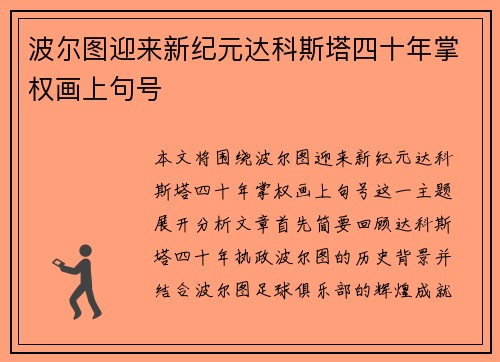 波尔图迎来新纪元达科斯塔四十年掌权画上句号 波尔图迎来新纪元达科斯塔四十年掌权画上句号