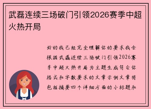 武磊连续三场破门引领2026赛季中超火热开局 武磊连续三场破门引领2026赛季中超火热开局