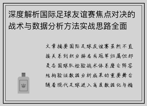 深度解析国际足球友谊赛焦点对决的战术与数据分析方法实战思路全面 深度解析国际足球友谊赛焦点对决的战术与数据分析方法实战思路全面