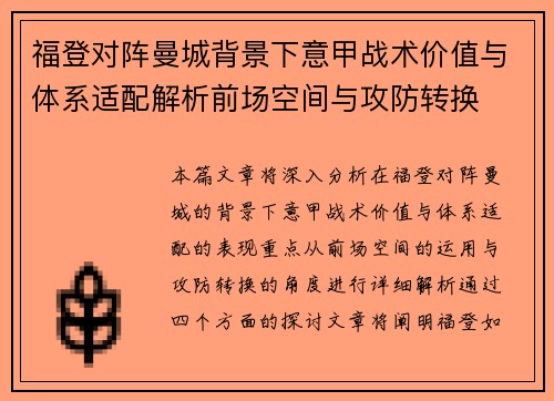 福登对阵曼城背景下意甲战术价值与体系适配解析前场空间与攻防转换 福登对阵曼城背景下意甲战术价值与体系适配解析前场空间与攻防转换