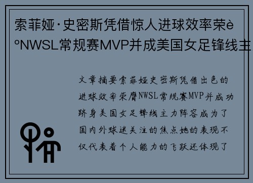 索菲娅·史密斯凭借惊人进球效率荣膺NWSL常规赛MVP并成美国女足锋线主力