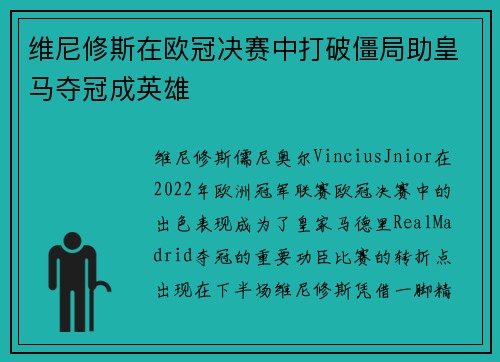 维尼修斯在欧冠决赛中打破僵局助皇马夺冠成英雄 维尼修斯在欧冠决赛中打破僵局助皇马夺冠成英雄
