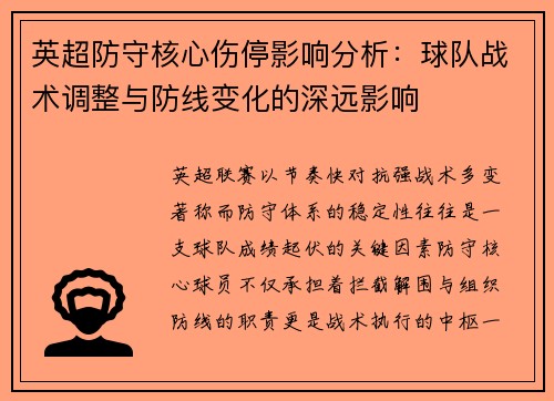 英超防守核心伤停影响分析:球队战术调整与防线变化的深远影响 英超防守核心伤停影响分析:球队战术调整与防线变化的深远影响