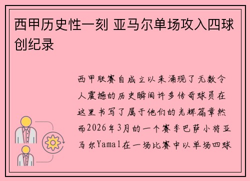 西甲历史性一刻 亚马尔单场攻入四球创纪录 西甲历史性一刻 亚马尔单场攻入四球创纪录