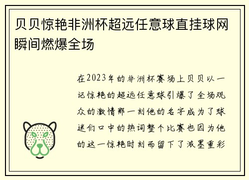 贝贝惊艳非洲杯超远任意球直挂球网瞬间燃爆全场