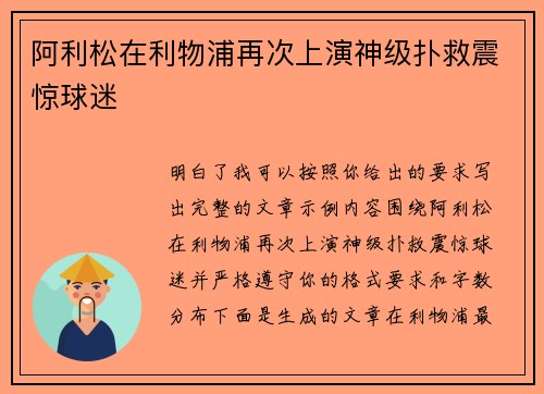 阿利松在利物浦再次上演神级扑救震惊球迷 阿利松在利物浦再次上演神级扑救震惊球迷