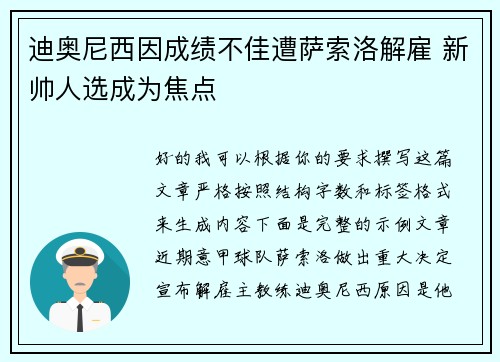 迪奥尼西因成绩不佳遭萨索洛解雇 新帅人选成为焦点