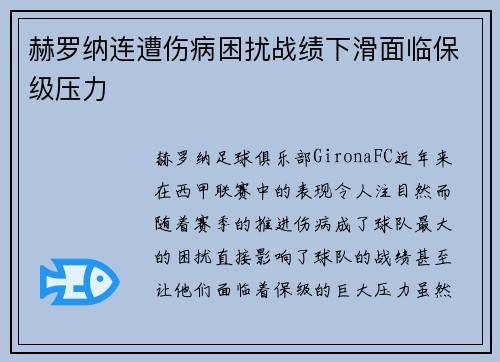 赫罗纳连遭伤病困扰战绩下滑面临保级压力