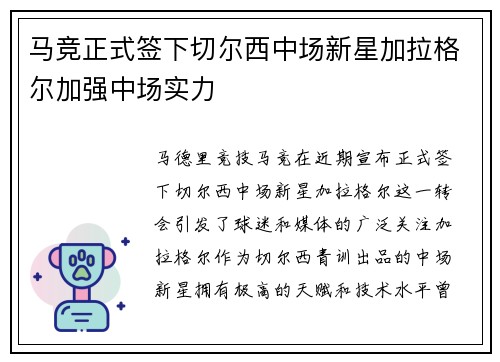马竞正式签下切尔西中场新星加拉格尔加强中场实力