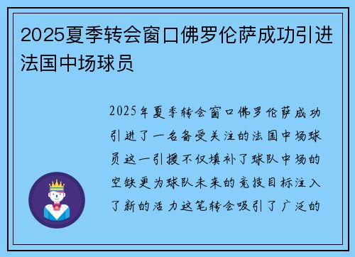 2025夏季转会窗口佛罗伦萨成功引进法国中场球员