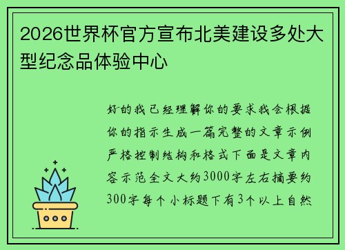 2026世界杯官方宣布北美建设多处大型纪念品体验中心 2026世界杯官方宣布北美建设多处大型纪念品体验中心