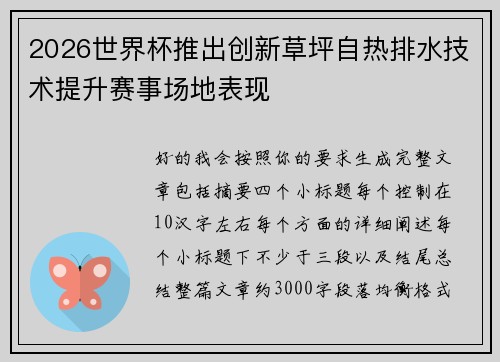 2026世界杯推出创新草坪自热排水技术提升赛事场地表现 2026世界杯推出创新草坪自热排水技术提升赛事场地表现