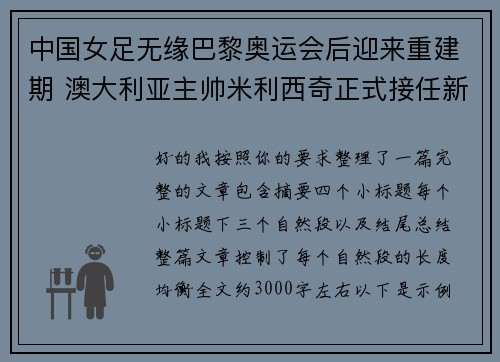 中国女足无缘巴黎奥运会后迎来重建期 澳大利亚主帅米利西奇正式接任新任主教练 中国女足无缘巴黎奥运会后迎来重建期 澳大利亚主帅米利西奇正式接任新任主教练