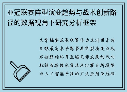 亚冠联赛阵型演变趋势与战术创新路径的数据视角下研究分析框架 亚冠联赛阵型演变趋势与战术创新路径的数据视角下研究分析框架
