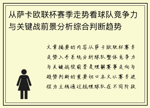 从萨卡欧联杯赛季走势看球队竞争力与关键战前景分析综合判断趋势 从萨卡欧联杯赛季走势看球队竞争力与关键战前景分析综合判断趋势
