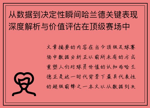 从数据到决定性瞬间哈兰德关键表现深度解析与价值评估在顶级赛场中 从数据到决定性瞬间哈兰德关键表现深度解析与价值评估在顶级赛场中