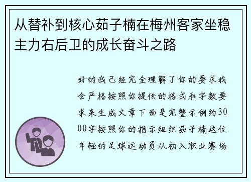 从替补到核心茹子楠在梅州客家坐稳主力右后卫的成长奋斗之路 从替补到核心茹子楠在梅州客家坐稳主力右后卫的成长奋斗之路