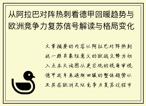 从阿拉巴对阵热刺看德甲回暖趋势与欧洲竞争力复苏信号解读与格局变化 从阿拉巴对阵热刺看德甲回暖趋势与欧洲竞争力复苏信号解读与格局变化