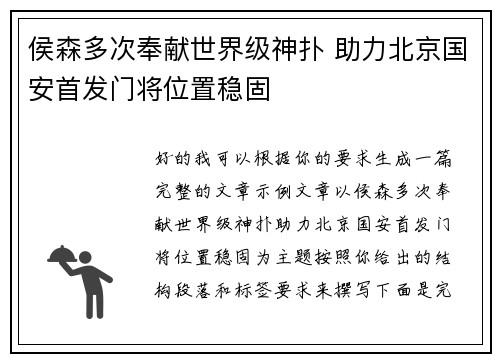 侯森多次奉献世界级神扑 助力北京国安首发门将位置稳固 侯森多次奉献世界级神扑 助力北京国安首发门将位置稳固