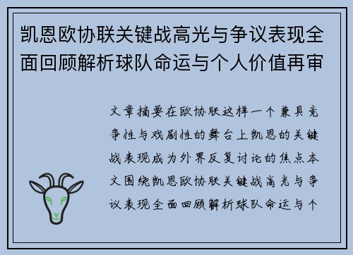 凯恩欧协联关键战高光与争议表现全面回顾解析球队命运与个人价值再审视 凯恩欧协联关键战高光与争议表现全面回顾解析球队命运与个人价值再审视