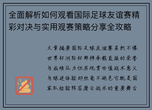 全面解析如何观看国际足球友谊赛精彩对决与实用观赛策略分享全攻略 全面解析如何观看国际足球友谊赛精彩对决与实用观赛策略分享全攻略