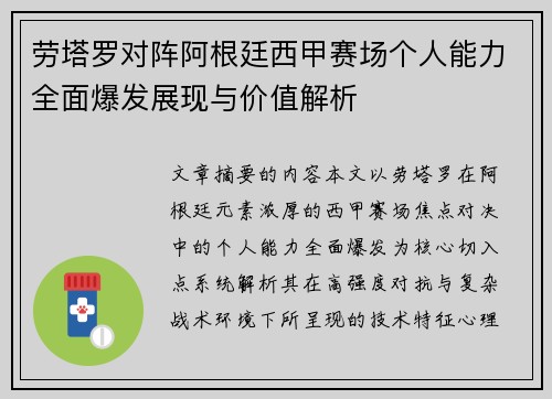 劳塔罗对阵阿根廷西甲赛场个人能力全面爆发展现与价值解析 劳塔罗对阵阿根廷西甲赛场个人能力全面爆发展现与价值解析