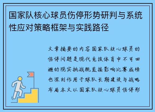 国家队核心球员伤停形势研判与系统性应对策略框架与实践路径