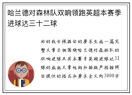 哈兰德对森林队双响领跑英超本赛季进球达三十二球 哈兰德对森林队双响领跑英超本赛季进球达三十二球