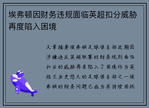 埃弗顿因财务违规面临英超扣分威胁再度陷入困境 埃弗顿因财务违规面临英超扣分威胁再度陷入困境