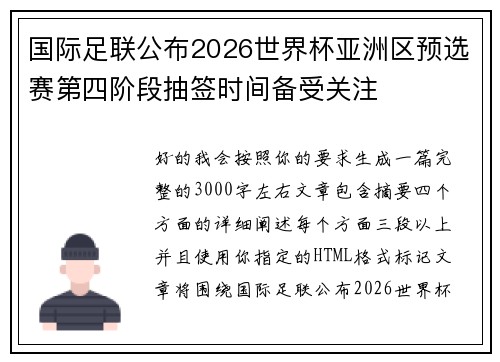 国际足联公布2026世界杯亚洲区预选赛第四阶段抽签时间备受关注