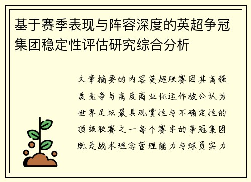 基于赛季表现与阵容深度的英超争冠集团稳定性评估研究综合分析