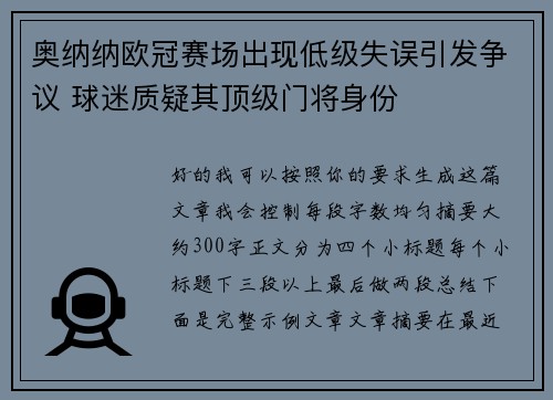 奥纳纳欧冠赛场出现低级失误引发争议 球迷质疑其顶级门将身份 奥纳纳欧冠赛场出现低级失误引发争议 球迷质疑其顶级门将身份