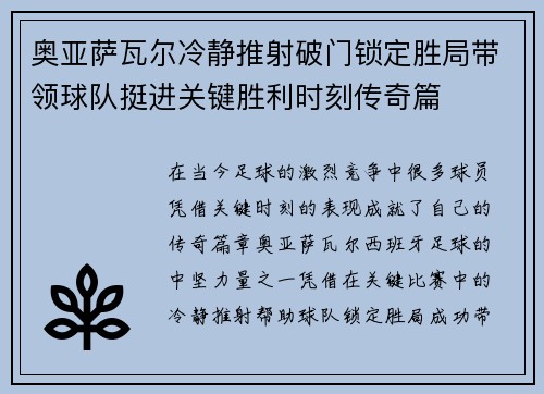 奥亚萨瓦尔冷静推射破门锁定胜局带领球队挺进关键胜利时刻传奇篇 奥亚萨瓦尔冷静推射破门锁定胜局带领球队挺进关键胜利时刻传奇篇
