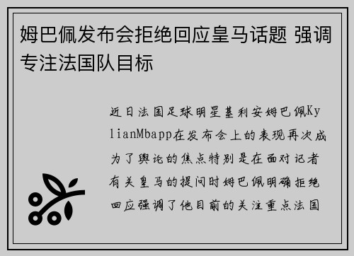 姆巴佩发布会拒绝回应皇马话题 强调专注法国队目标 姆巴佩发布会拒绝回应皇马话题 强调专注法国队目标